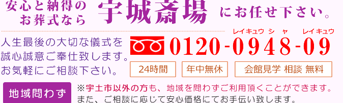 安心と納得のお葬式なら宇城斎場にお任せ下さい。宇土市以外の方も、地域を問わずご利用頂くことができます。また、ご相談に応じて安心価格にてお手伝い致します。