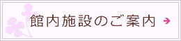 館内施設のご案内