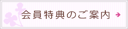 会員特典のご案内