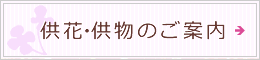 供花・供物のご案内