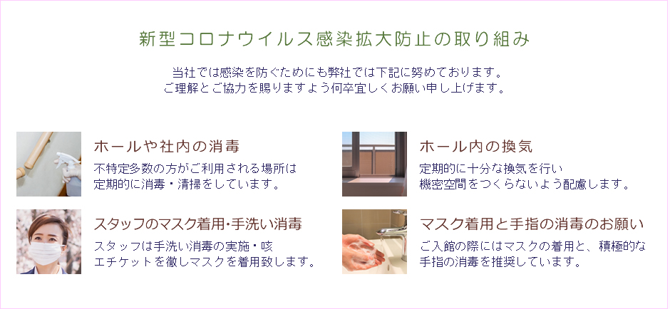 新型コロナウイルス感染拡大防止の取り組み