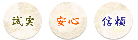誠実　安心　信頼