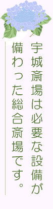 宇城斎場は必要な設備が備わった総合斎場です。
