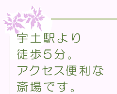 宇土駅より徒歩5分。アクセス便利な斎場です。