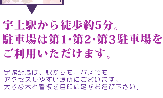 宇土駅から徒歩約5分。駐車場は第1・第2駐車場をご利用いただけます。