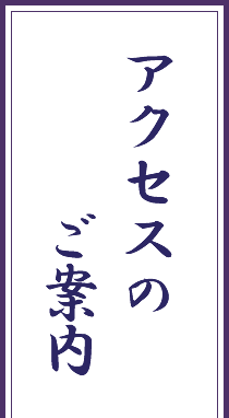 アクセスのご案内