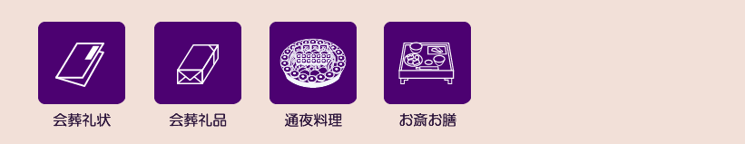 会葬礼状・会葬礼品・通夜礼状・通夜料理・お斎お膳