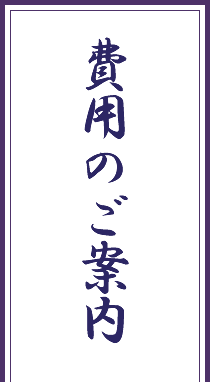 費用のご案内