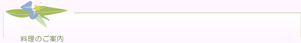 料理のご案内