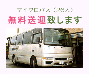 マイクロバス（26人）無料送迎致します