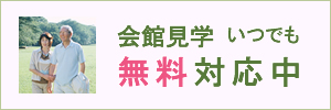 会館見学いつでも無料対応中