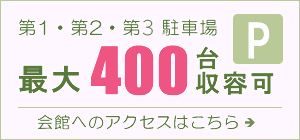 第1・第2駐車場　最大400台収容可