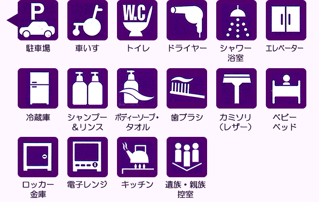 駐車場・車いす・トイレ・ドライヤー・シャワー浴室・エレベーター・冷蔵庫・シャンプー＆リンス・ボディーソープ・タオル・歯ブラシ・カミソリ（レザー）・ベビーベッド・ロッカー金庫・電子レンジ・キッチン・遺族・親族控室
