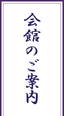 会館のご案内