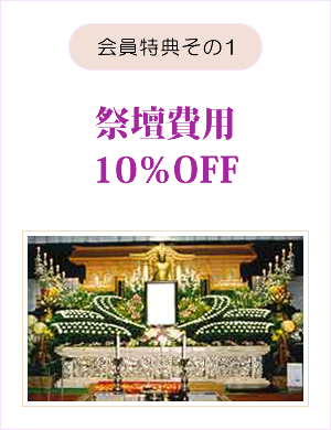 会員特典その1 祭壇費用10％OFF