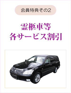 会員特典その2 霊柩車等各サービス割引