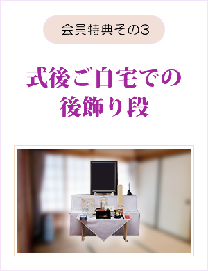 会員特典その3 式後ご自宅での後飾り段