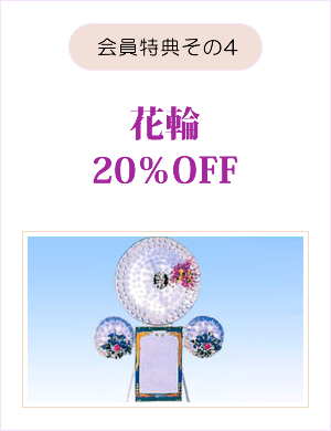 会員特典その4 花輪20％OFF