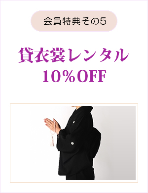 会員特典その5 貸衣裳レンタル10％OFF