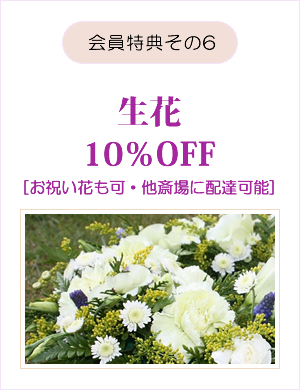 会員特典その6 生花10％OFF