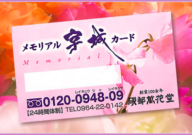 メモリアル宇城カード
