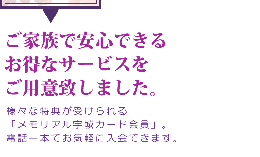 ご家族で安心できるお得なサービスをご用意致しました。