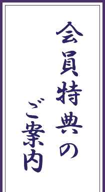 会員特典のご案内