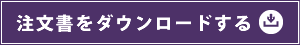 注文書をダウンロードする