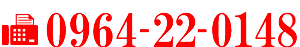 FAX:0964-22-0148
