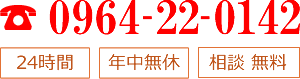 TEL:0964-22-0142