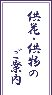 供花・供物のご案内