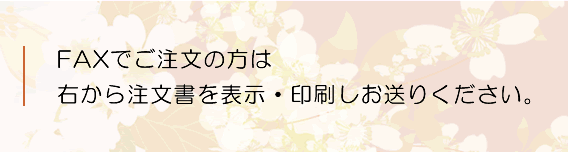 FAXでご注文の方は右から注文書を表示・印刷しお送りください。