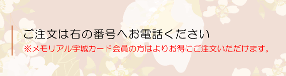 ご注文は右の番号へお電話ください
